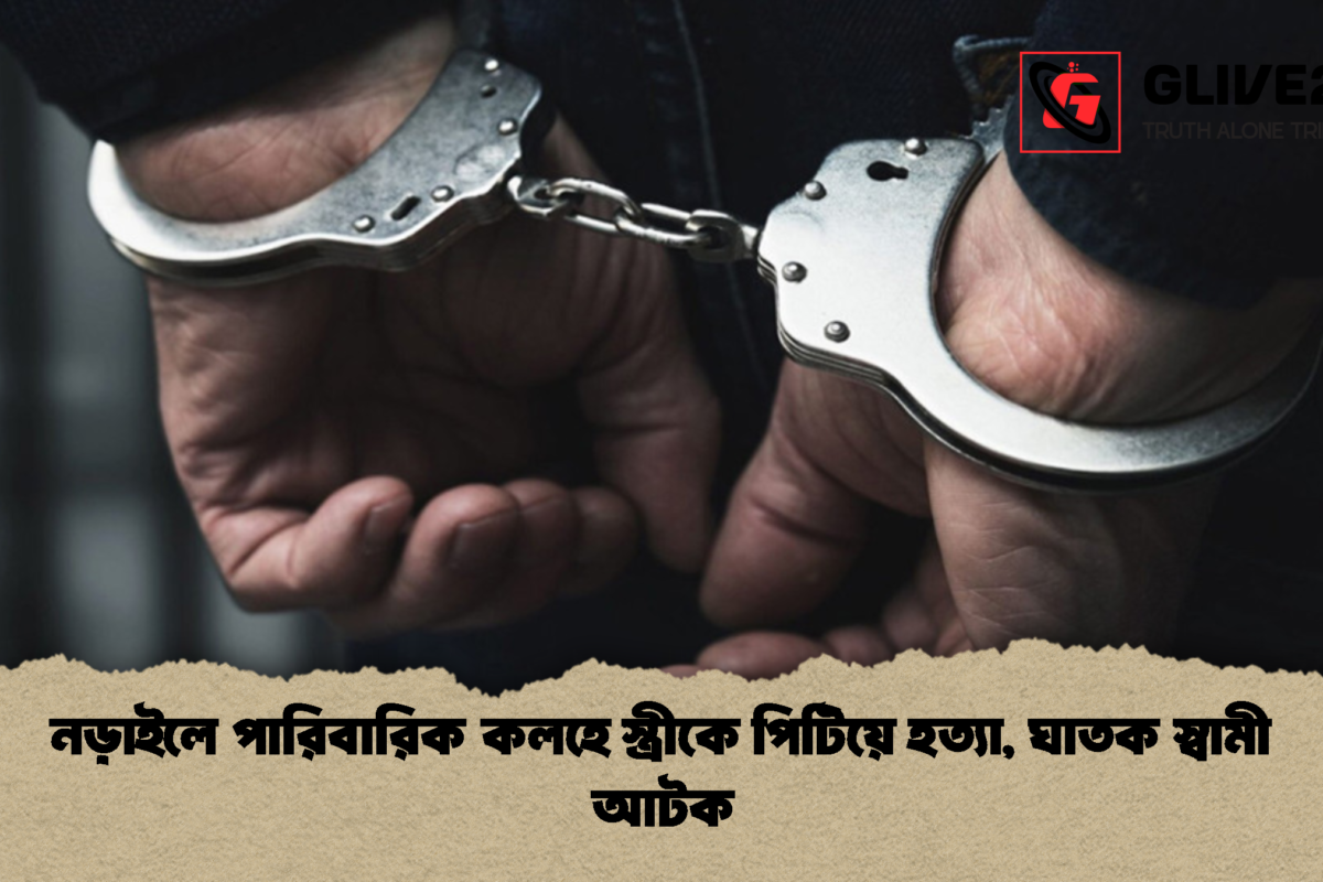 নড়াইলে পারিবারিক কলহে স্ত্রীকে পিটিয়ে হত্যা, ঘাতক স্বামী আটক
