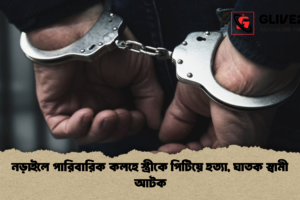 নড়াইলে পারিবারিক কলহে স্ত্রীকে পিটিয়ে হত্যা, ঘাতক স্বামী আটক