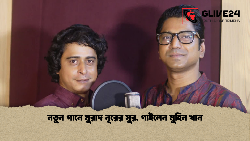 নতুন গানে মুরাদ নূরের সুর গাইলেন মুহিন খান 1 নতুন গানে মুরাদ নূরের সুর, গাইলেন মুহিন খান