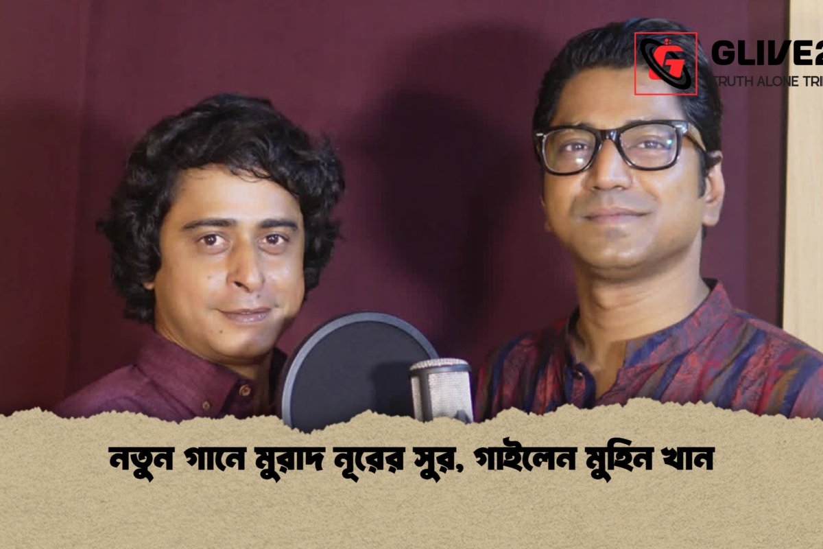 নতুন গানে মুরাদ নূরের সুর, গাইলেন মুহিন খান
