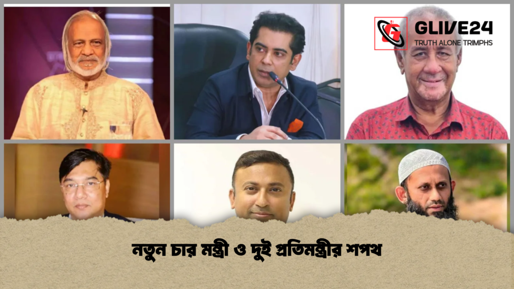 নতুন চার মন্ত্রী ও দুই প্রতিমন্ত্রীর শপথ নতুন চার মন্ত্রী ও দুই প্রতিমন্ত্রীর শপথ