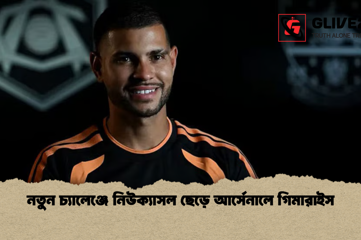 নতুন চ্যালেঞ্জে নিউক্যাসল ছেড়ে আর্সেনালে গিমারাইস