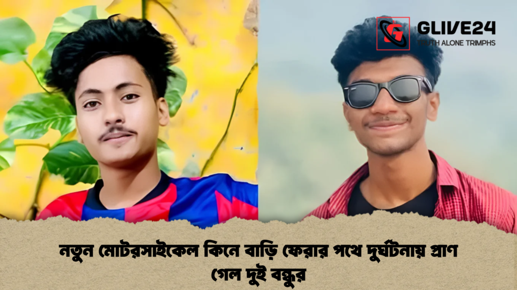 নতুন মোটরসাইকেল কিনে বাড়ি ফেরার পথে দুর্ঘটনায় প্রাণ গেল দুই বন্ধুর 3 নতুন মোটরসাইকেল কিনে বাড়ি ফেরার পথে দুর্ঘটনায় প্রাণ গেল দুই বন্ধুর