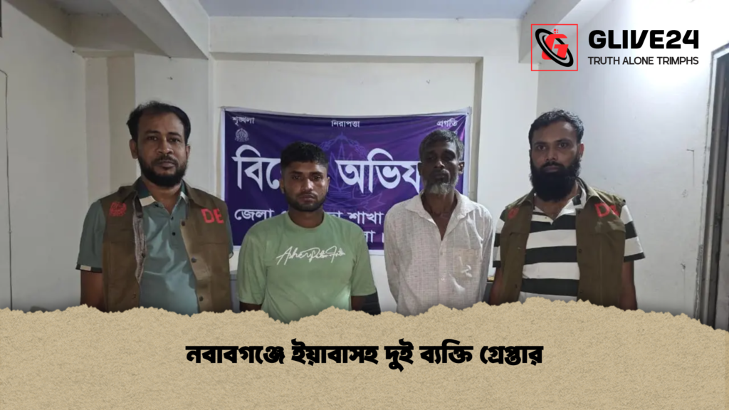 নবাবগঞ্জে ইয়াবাসহ দুই ব্যক্তি গ্রেপ্তার 1 নবাবগঞ্জে ইয়াবাসহ দুই ব্যক্তি গ্রেপ্তার