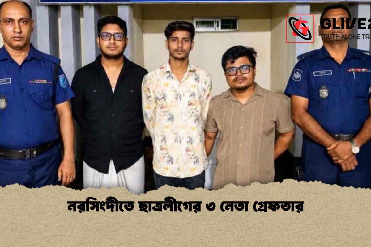 নরসিংদীতে ছাত্রলীগের ৩ নেতা গ্রেফতার