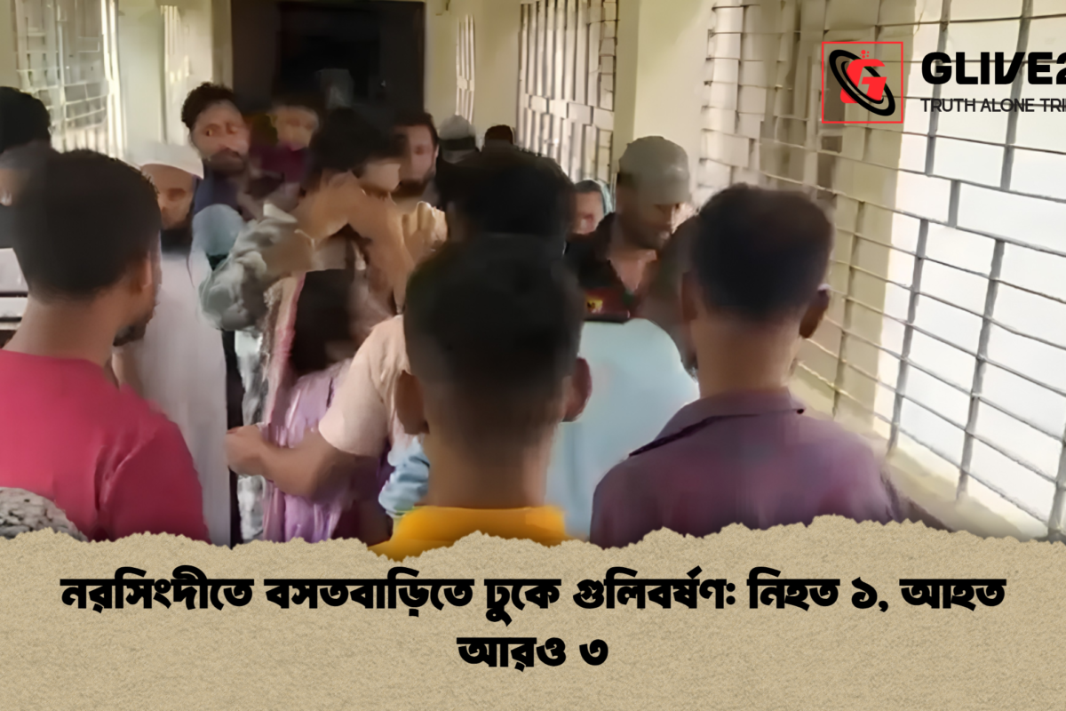 নরসিংদীতে বসতবাড়িতে ঢুকে গুলিবর্ষণ: নিহত ১, আহত আরও ৩