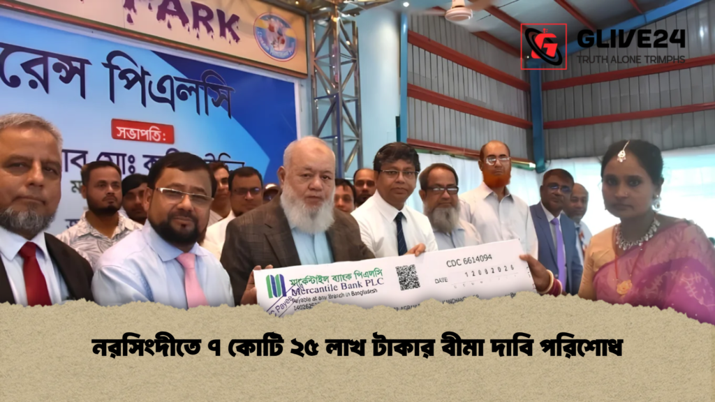 নরসিংদীতে ৭ কোটি ২৫ লাখ টাকার বীমা দাবি পরিশোধ 3 নরসিংদীতে ৭ কোটি ২৫ লাখ টাকার বীমা দাবি পরিশোধ