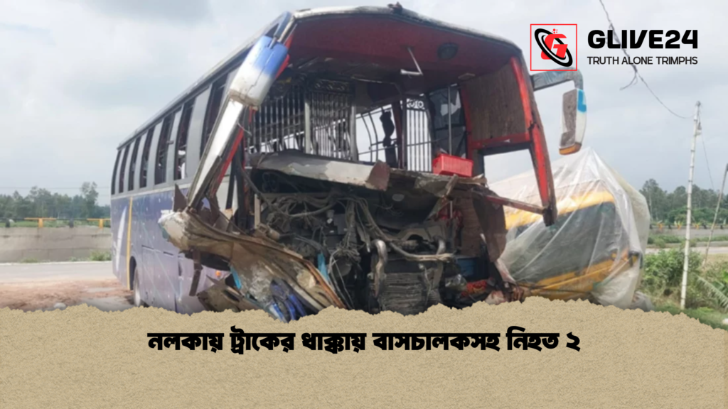 নলকায় ট্রাকের ধাক্কায় বাসচালকসহ নিহত ২ নলকায় ট্রাকের ধাক্কায় বাসচালকসহ নিহত ২ নলকায় ট্রাকের ধাক্কায় বাসচালকসহ নিহত ২