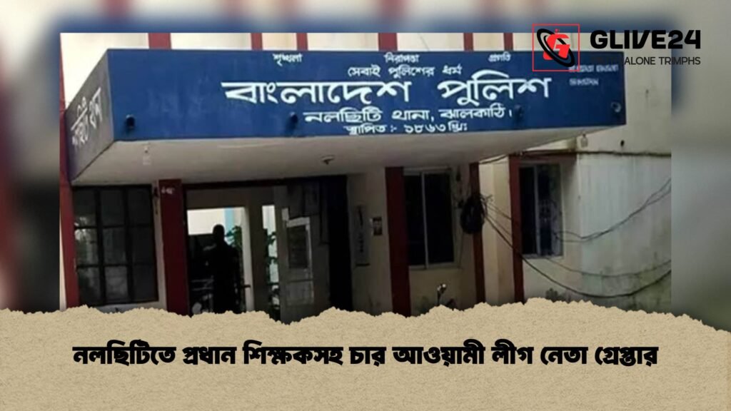 নলছিটিতে প্রধান শিক্ষকসহ চার আওয়ামী লীগ নেতা গ্রেপ্তার 1 নলছিটিতে প্রধান শিক্ষকসহ চার আওয়ামী লীগ নেতা গ্রেপ্তার