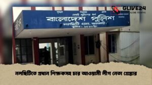 নলছিটিতে প্রধান শিক্ষকসহ চার আওয়ামী লীগ নেতা গ্রেপ্তার 1 নলছিটিতে প্রধান শিক্ষকসহ চার আওয়ামী লীগ নেতা গ্রেপ্তার