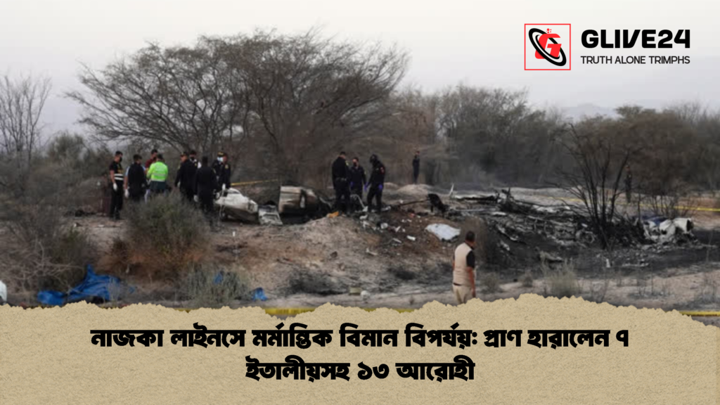 নাজকা লাইনসে মর্মান্তিক বিমান বিপর্যয় প্রাণ হারালেন ৭ ইতালীয়সহ ১৩ আরোহী 1 নাজকা লাইনসে মর্মান্তিক বিমান বিপর্যয়: প্রাণ হারালেন ৭ ইতালীয়সহ ১৩ আরোহী