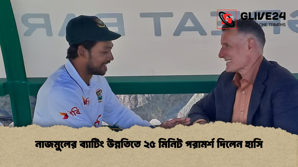 নাজমুলের ব্যাটিং উন্নতিতে ২৫ মিনিট পরামর্শ দিলেন হাসি নাজমুলের ব্যাটিং উন্নতিতে ২৫ মিনিট পরামর্শ দিলেন হাসি