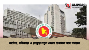 নাটোর, গাইবান্ধা ও রংপুরে নতুন জেলা প্রশাসক পদে পদায়ন (2)