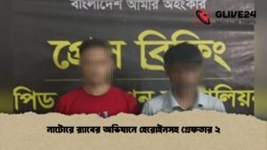 নাটোরে র‍্যাবের অভিযানে হেরোইনসহ গ্রেফতার ২