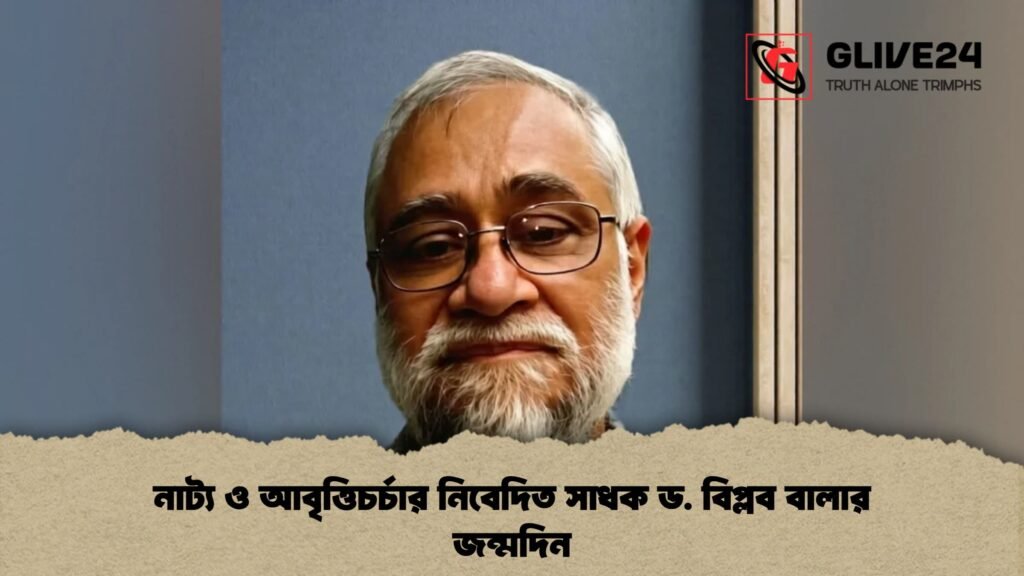 নাট্য ও আবৃত্তিচর্চার নিবেদিত সাধক ড. বিপ্লব বালার জন্মদিন