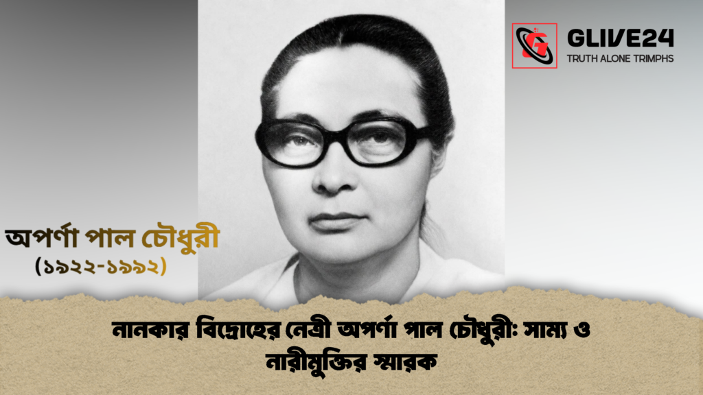নানকার বিদ্রোহের নেত্রী অপর্ণা পাল চৌধুরী সাম্য ও নারীমুক্তির স্মারক 3 নানকার বিদ্রোহের নেত্রী অপর্ণা পাল চৌধুরী: সাম্য ও নারীমুক্তির স্মারক