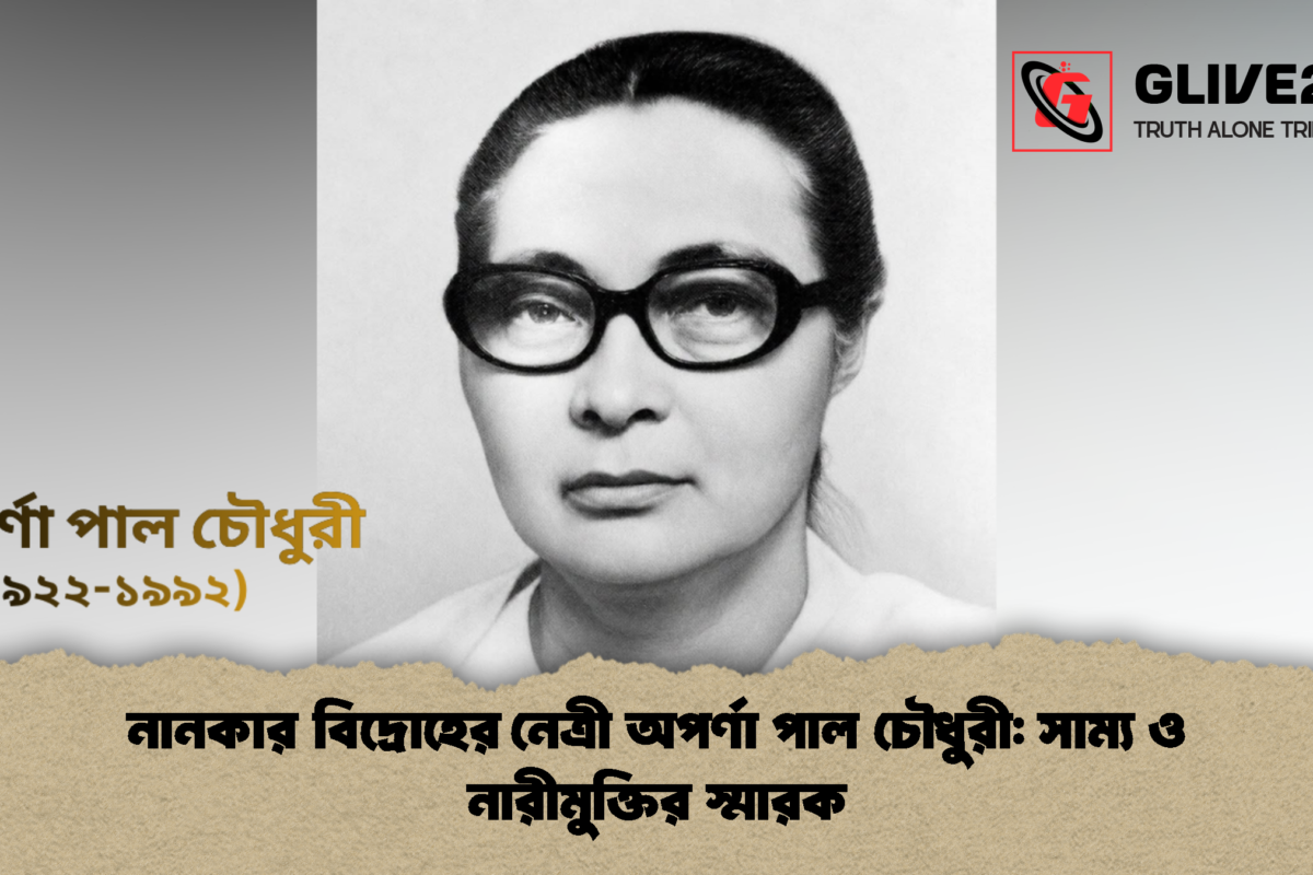 নানকার বিদ্রোহের নেত্রী অপর্ণা পাল চৌধুরী: সাম্য ও নারীমুক্তির স্মারক