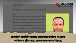 নান্দাইলে ফ্যামিলি কার্ডের নামে টাকা হাতিয়ে নেওয়ার অভিযোগ মুক্তিযোদ্ধা প্রজন্ম দল নেতার বিরুদ্ধে