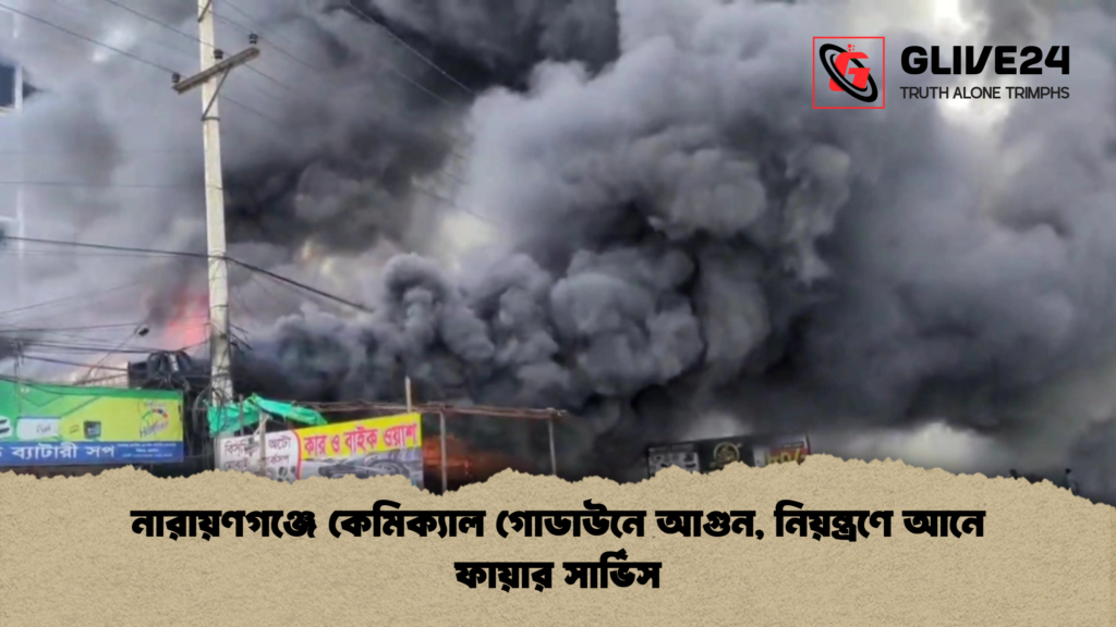 নারায়ণগঞ্জে কেমিক্যাল গোডাউনে আগুন নিয়ন্ত্রণে আনে ফায়ার সার্ভিস 1 নারায়ণগঞ্জে কেমিক্যাল গোডাউনে আগুন, নিয়ন্ত্রণে আনে ফায়ার সার্ভিস