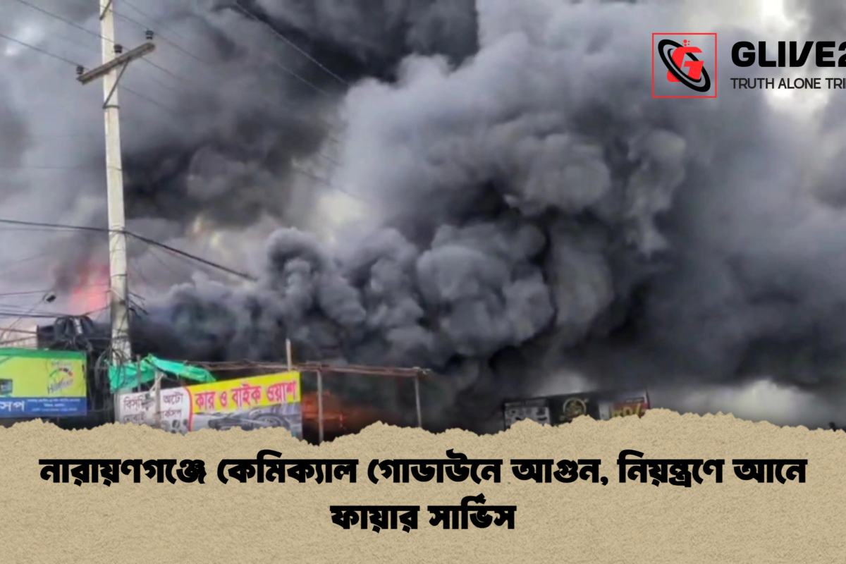 নারায়ণগঞ্জে কেমিক্যাল গোডাউনে আগুন, নিয়ন্ত্রণে আনে ফায়ার সার্ভিস
