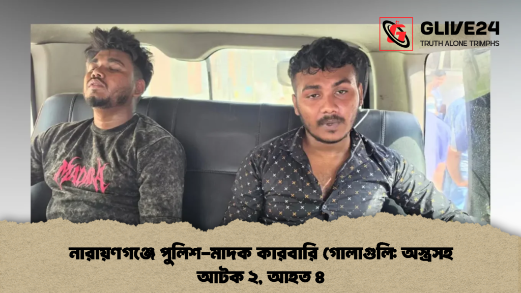 নারায়ণগঞ্জে পুলিশ মাদক কারবারি গোলাগুলি অস্ত্রসহ আটক ২ আহত ৪ 2 নারায়ণগঞ্জে পুলিশ-মাদক কারবারি গোলাগুলি: অস্ত্রসহ আটক ২, আহত ৪