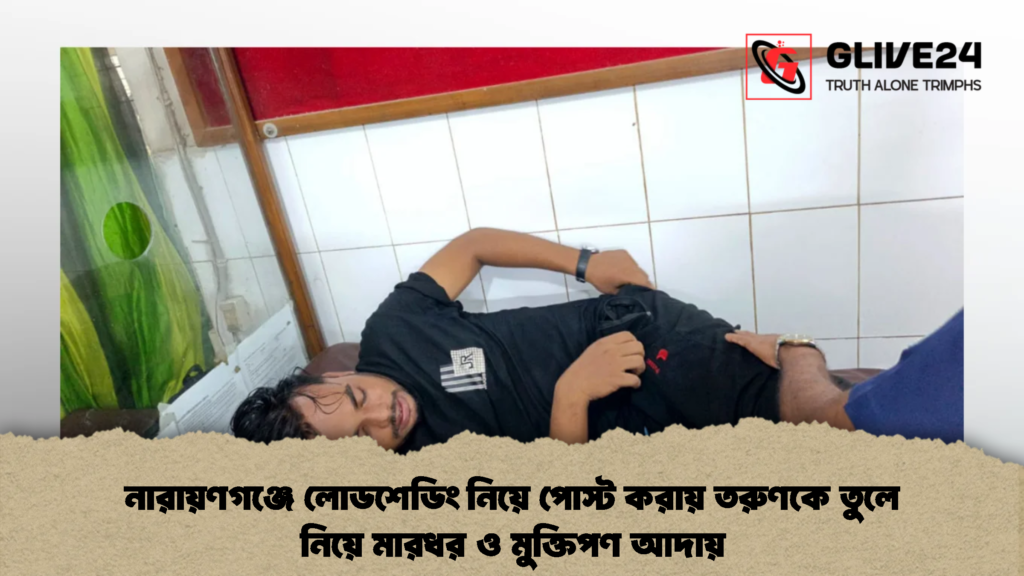 নারায়ণগঞ্জে লোডশেডিং নিয়ে পোস্ট করায় তরুণকে তুলে নিয়ে মারধর ও মুক্তিপণ আদায়