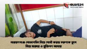 নারায়ণগঞ্জে লোডশেডিং নিয়ে পোস্ট করায় তরুণকে তুলে নিয়ে মারধর ও মুক্তিপণ আদায়