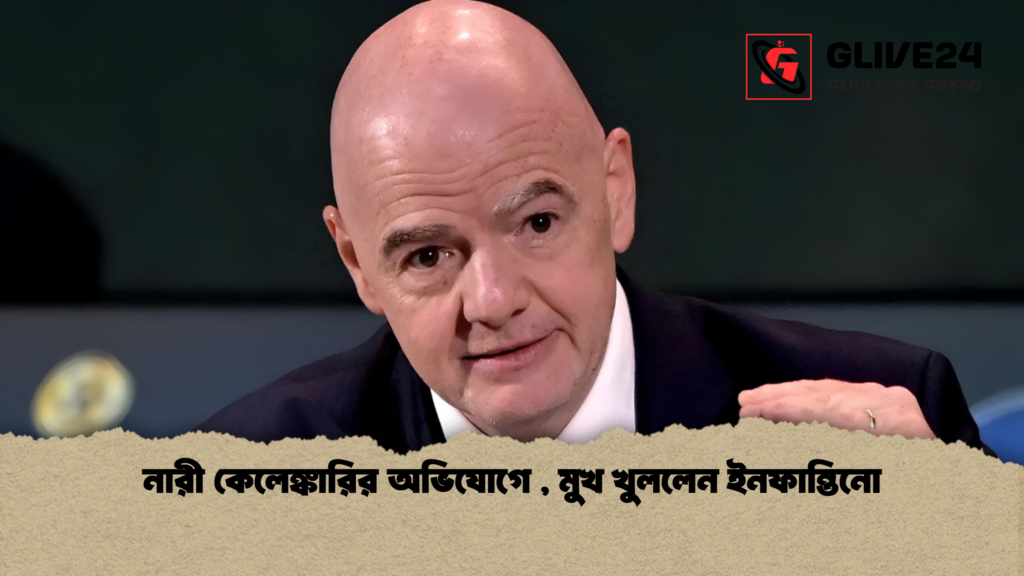 নারী কেলেঙ্কারির অভিযোগে মুখ খুললেন ইনফান্তিনো 1 নারী কেলেঙ্কারির অভিযোগে , মুখ খুললেন ইনফান্তিনো