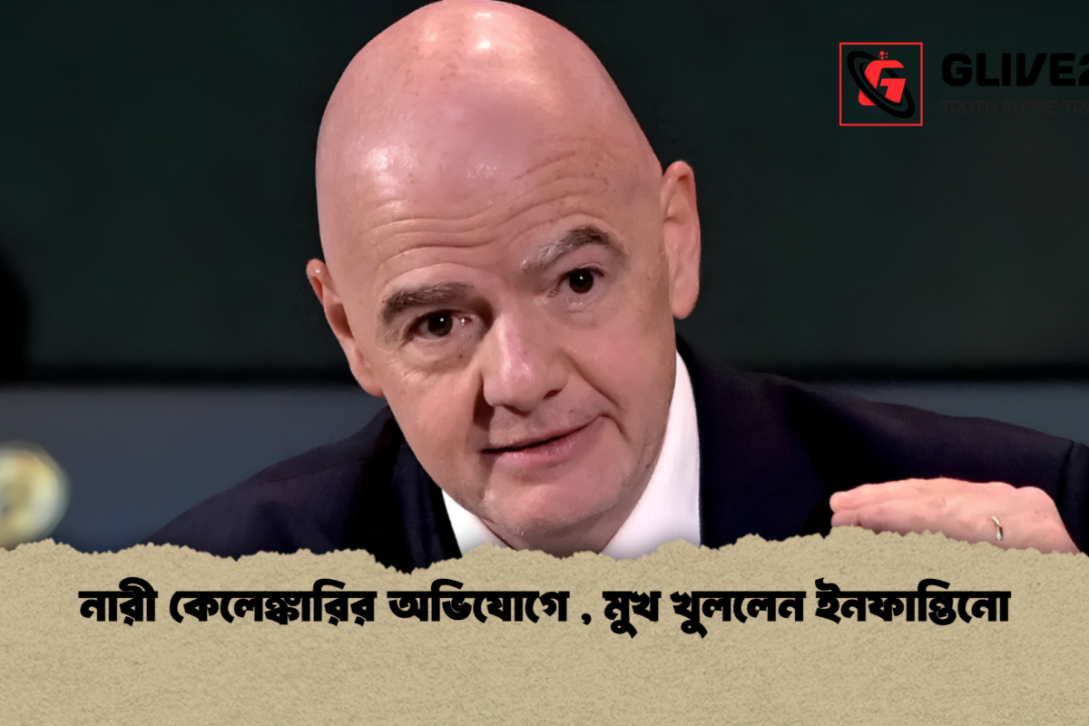 নারী কেলেঙ্কারির অভিযোগে , মুখ খুললেন ইনফান্তিনো