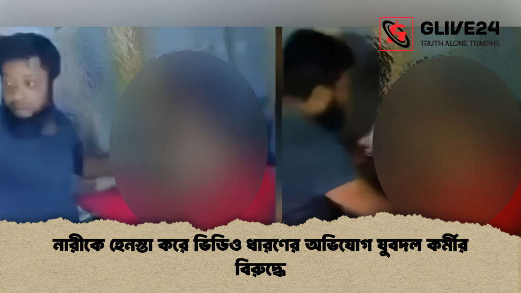 নারীকে হেনস্তা করে ভিডিও ধারণের অভিযোগ যুবদল কর্মীর বিরুদ্ধে 1 নারীকে হেনস্তা করে ভিডিও ধারণের অভিযোগ যুবদল কর্মীর বিরুদ্ধে