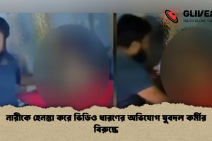 নারীকে হেনস্তা করে ভিডিও ধারণের অভিযোগ যুবদল কর্মীর বিরুদ্ধে