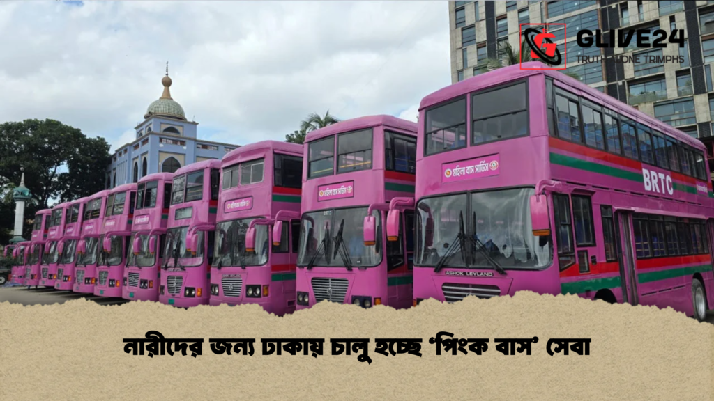 নারীদের জন্য ঢাকায় চালু হচ্ছে ‘পিংক বাস সেবা নারীদের জন্য ঢাকায় চালু হচ্ছে ‘পিংক বাস’ সেবা