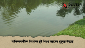 নালিতাবাড়ীতে নিখোঁজ দুই শিশুর মরদেহ পুকুরে উদ্ধার নালিতাবাড়ীতে নিখোঁজ দুই শিশুর মরদেহ পুকুরে উদ্ধার