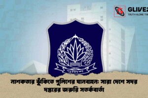 নাশকতার ঝুঁকিতে পুলিশের যানবাহন: সারা দেশে সদর দপ্তরের জরুরি সতর্কবার্তা