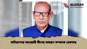 নাসিরনগরে আওয়ামী লীগের সাধারণ সম্পাদক গ্রেফতার