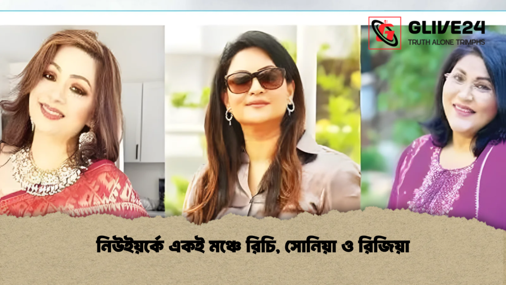 নিউইয়র্কে একই মঞ্চে রিচি সোনিয়া ও রিজিয়া 1 নিউইয়র্কে একই মঞ্চে রিচি, সোনিয়া ও রিজিয়া