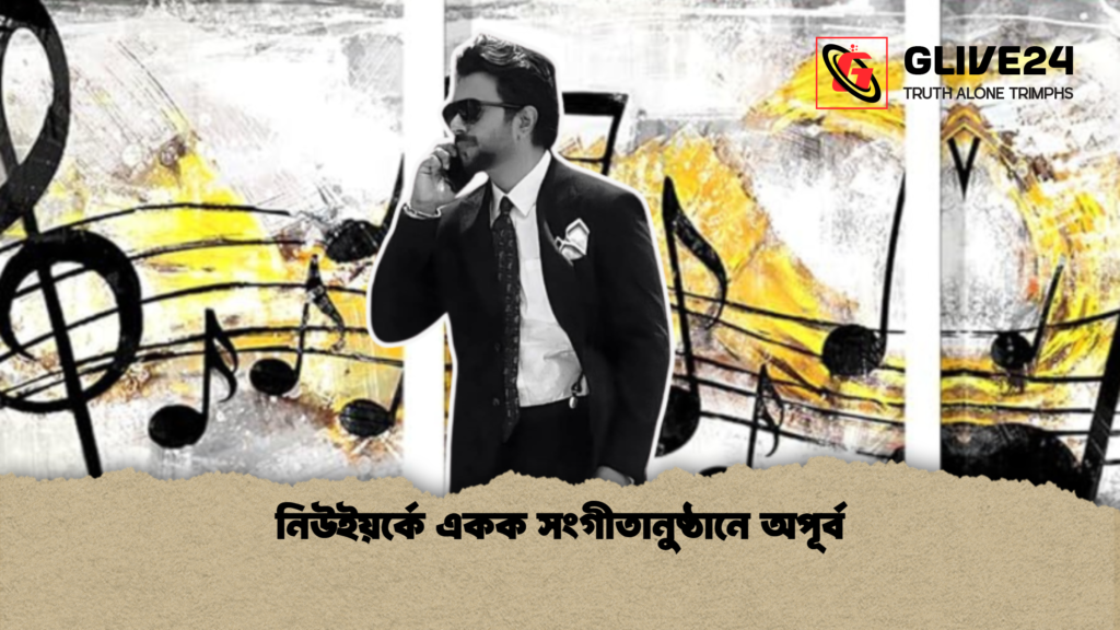 নিউইয়র্কে একক সংগীতানুষ্ঠানে অপূর্ব 1 নিউইয়র্কে একক সংগীতানুষ্ঠানে অপূর্ব