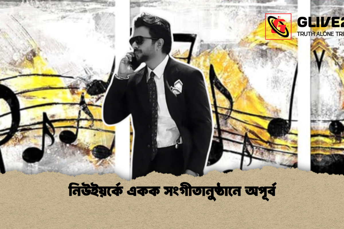 নিউইয়র্কে একক সংগীতানুষ্ঠানে অপূর্ব