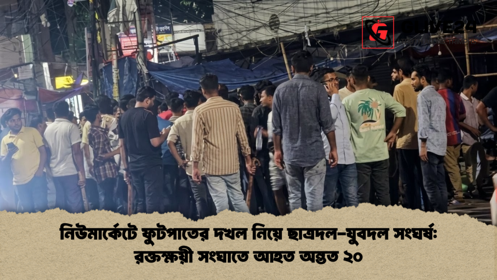 নিউমার্কেটে ফুটপাতের দখল নিয়ে ছাত্রদল যুবদল সংঘর্ষ রক্তক্ষয়ী সংঘাতে আহত অন্তত ২০ নিউমার্কেটে ফুটপাতের দখল নিয়ে ছাত্রদল-যুবদল সংঘর্ষ: রক্তক্ষয়ী সংঘাতে আহত অন্তত ২০