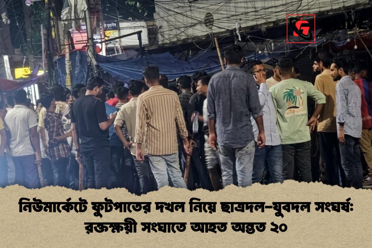 নিউমার্কেটে ফুটপাতের দখল নিয়ে ছাত্রদল-যুবদল সংঘর্ষ: রক্তক্ষয়ী সংঘাতে আহত অন্তত ২০