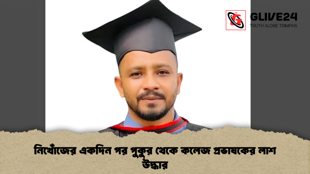 নিখোঁজের একদিন পর পুকুর থেকে কলেজ প্রভাষকের লাশ উদ্ধার 1 নিখোঁজের একদিন পর পুকুর থেকে কলেজ প্রভাষকের লাশ উদ্ধার