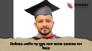 নিখোঁজের একদিন পর পুকুর থেকে কলেজ প্রভাষকের লাশ উদ্ধার 1 নিখোঁজের একদিন পর পুকুর থেকে কলেজ প্রভাষকের লাশ উদ্ধার