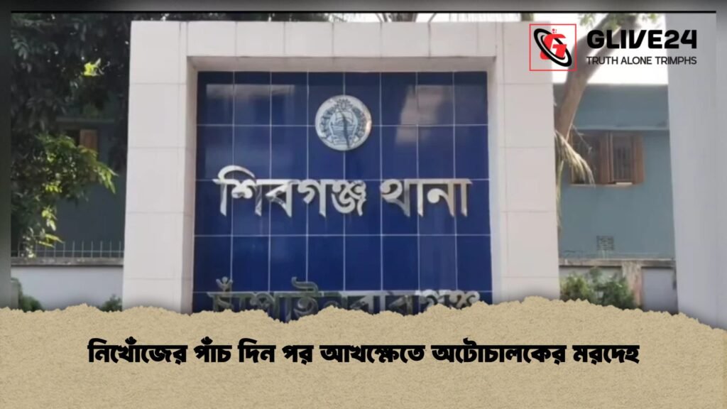 নিখোঁজের পাঁচ দিন পর আখক্ষেতে অটোচালকের মরদেহ