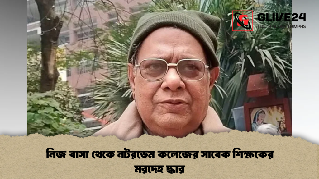 নিজ বাসা থেকে নটরডেম কলেজের সাবেক শিক্ষকের মরদেহ দ্ধার