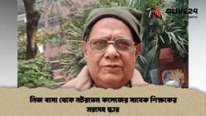 নিজ বাসা থেকে নটরডেম কলেজের সাবেক শিক্ষকের মরদেহ দ্ধার নিজ বাসা থেকে নটরডেম কলেজের সাবেক শিক্ষকের মরদেহ দ্ধার