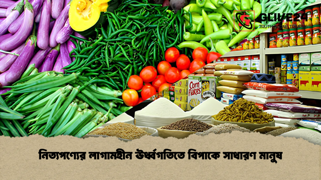 নিত্যপণ্যের লাগামহীন ঊর্ধ্বগতিতে বিপাকে সাধারণ মানুষ 2 নিত্যপণ্যের লাগামহীন ঊর্ধ্বগতিতে বিপাকে সাধারণ মানুষ