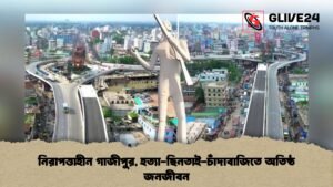 নিরাপত্তাহীন গাজীপুর, হত্যা-ছিনতাই-চাঁদাবাজিতে অতিষ্ঠ জনজীবন