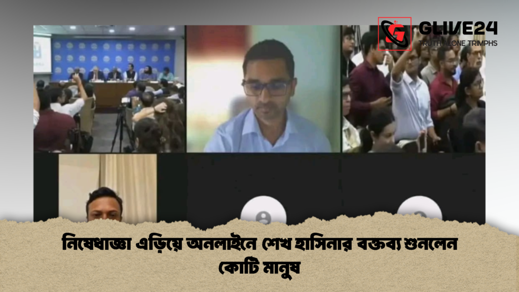 নিষেধাজ্ঞা এড়িয়ে অনলাইনে শেখ হাসিনার বক্তব্য শুনলেন কোটি মানুষ নিষেধাজ্ঞা এড়িয়ে অনলাইনে শেখ হাসিনার বক্তব্য শুনলেন কোটি মানুষ 2 নিষেধাজ্ঞা এড়িয়ে অনলাইনে শেখ হাসিনার বক্তব্য শুনলেন কোটি মানুষ
