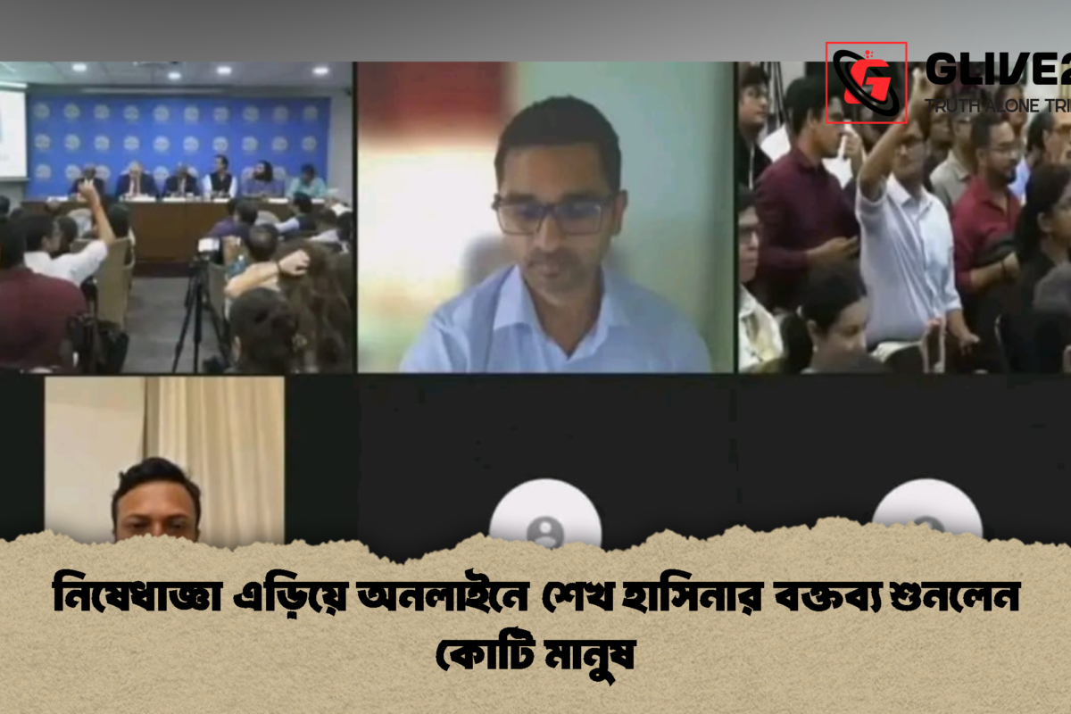 নিষেধাজ্ঞা এড়িয়ে অনলাইনে শেখ হাসিনার বক্তব্য শুনলেন কোটি মানুষ