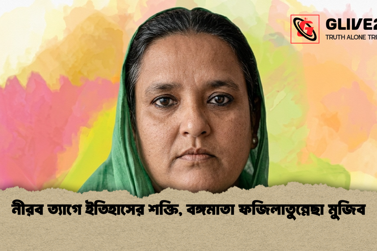 নীরব ত্যাগে ইতিহাসের শক্তি, বঙ্গমাতা ফজিলাতুন্নেছা মুজিব